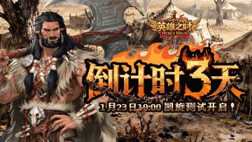《英雄之时》「凯旋测试」倒计时3天！