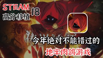 【STEAM高分移植】9.2高分！绝不能错过的必玩动作肉鸽佳作