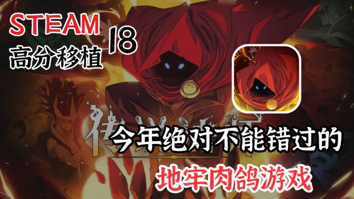 【STEAM高分移植】9.2高分！绝不能错过的必玩动作肉鸽佳作截图