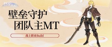 《悠星大陆》战士职业BD之技能与符文选择（下）