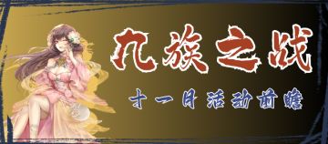 归离九阙|九族之战-11月活动前瞻