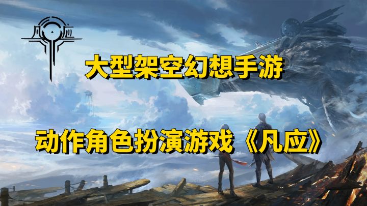 【游戏推荐】大型架空幻想手游,画面爆炸的ARPG截图