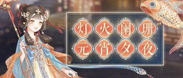 【新套装】太平良夜 免费获取指南！