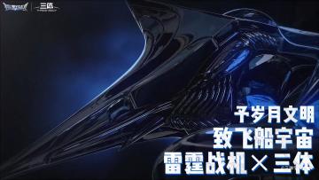 【游戏推荐】雷霆战机联动三体！超高还原度爽翻原著党！