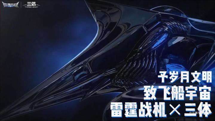【游戏推荐】雷霆战机联动三体!超高还原度爽翻原著党!截图