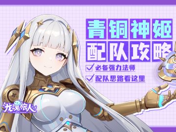 礼包码&攻略 | 无人机？战斗机？试试青铜神姬的随手一击！