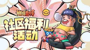 【塔塔香肠】签到留言活动