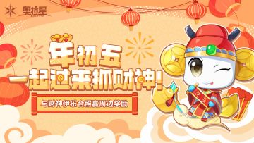 文末已开奖 | 年初五，一起过来抓财神！