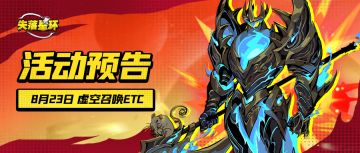 【活动预告】8月23日开启虚空召唤、联邦庆典等活动！