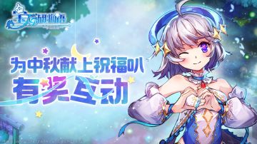 【有奖互动】盖楼赢奖品，为中秋献上祝福吧！