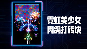 只需瞄准，就能自动哒哒哒!霓虹风+美少女+弹幕清屏！