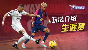 【玩法介绍】主要比赛「生涯赛」曝光！