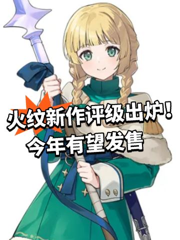 火纹新作评级出炉！今年有望发售