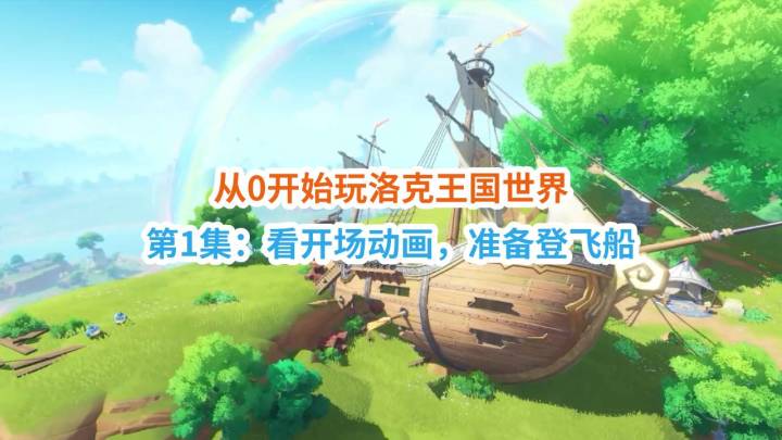 第1集:看开场动画,准备登飞船「从0开始玩洛克王国世界」截图