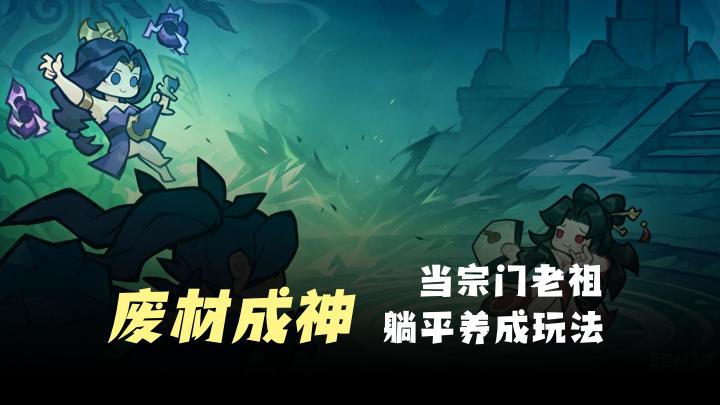 【我要当老祖】废材成神,无废弟子,躺平成长,搭配自由度高截图