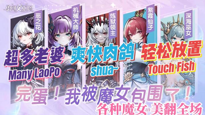 【勇闯女巫塔】各种各样的惊艳魔女❗你能忍住不叫老婆吗✨⁉️截图