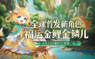 【坎公5周年】全球首发金鳞儿，听说转发金鲤有好运哦！