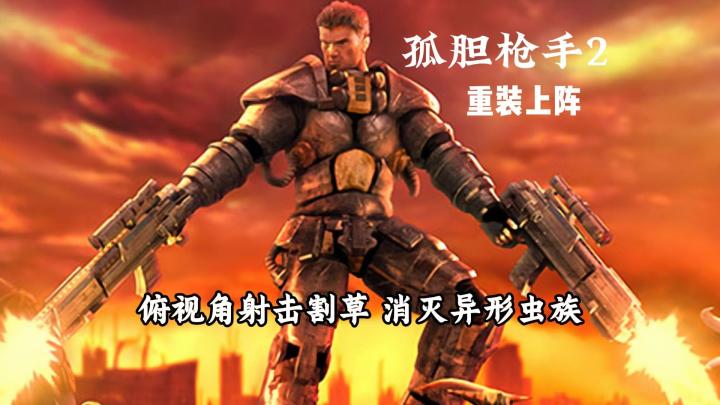 【孤胆枪手 2 重装上阵】试玩实况解说截图