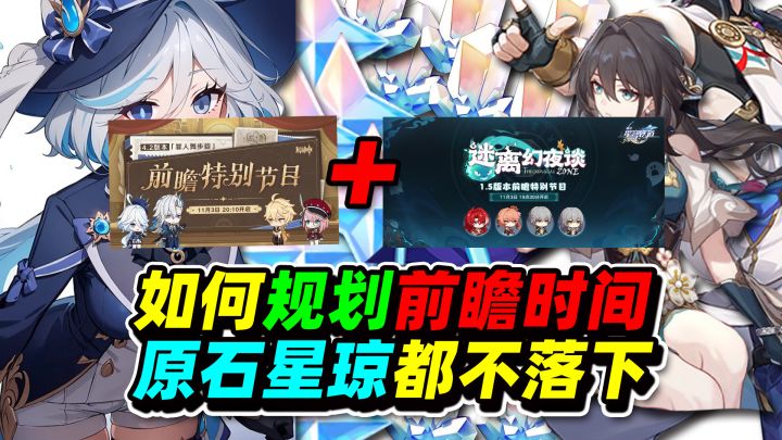 原神前瞻撞车崩铁!教你规划观看时间,原石星琼不落下截图