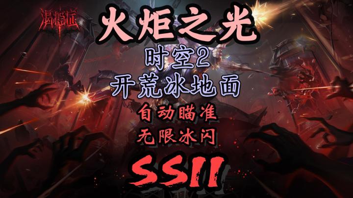 【火炬之光】时空2冰地面无限冰闪自动瞄准开荒游龙截图