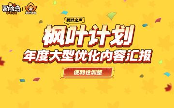 枫叶之声 | 4月新版本调优专项——“枫叶计划”前瞻上篇