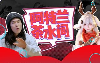 新职业枪侍亮相！春节版本2月4日上线 阿特兰茶水间第二期来啦！