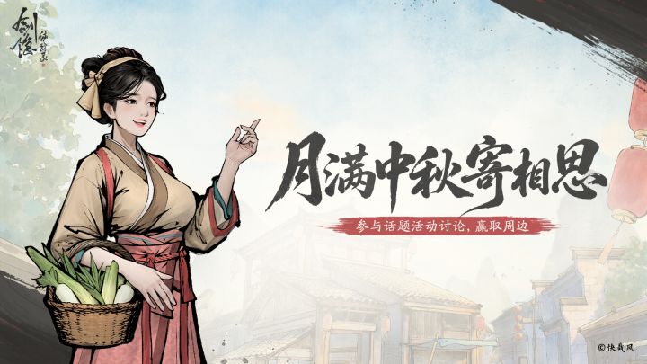 【评论有奖】《剑隐侠踪录》月满中秋寄相思截图