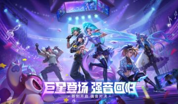 【已开奖】《金铲铲之战》巨星登场，强音回归！