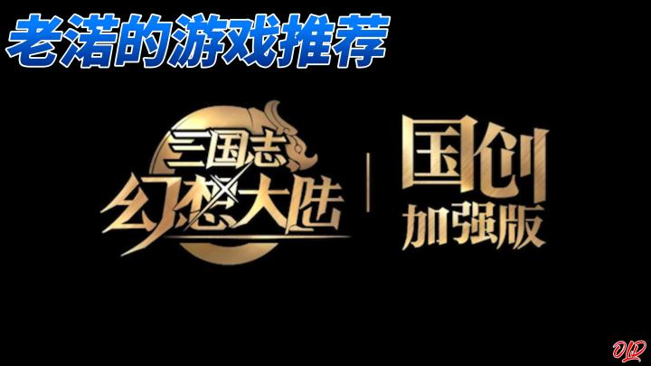 【老渃的游戏推荐】“三国志 幻想大陆”截图