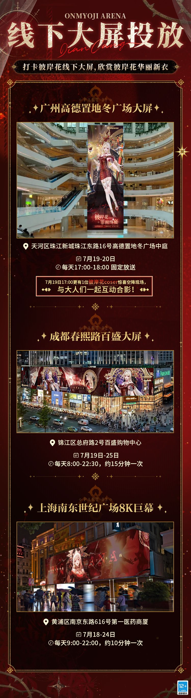 彼岸花「罪棘终宴」大屏应援企划正式开启 2