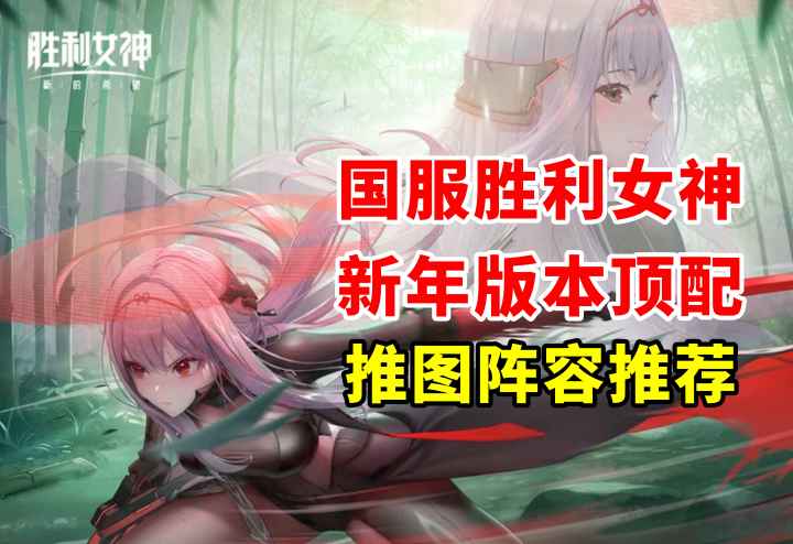 【胜利女神】黑白兔还需要练?国服新年版本顶配推图阵容推荐截图