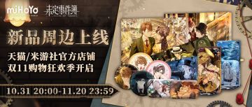 《未定事件簿》双11购物狂欢季即将开启！