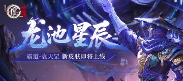 龙池星辰|袁天罡 新皮肤即将上线