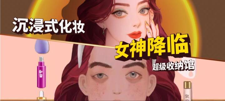 沉浸式化妆 女神降临!截图