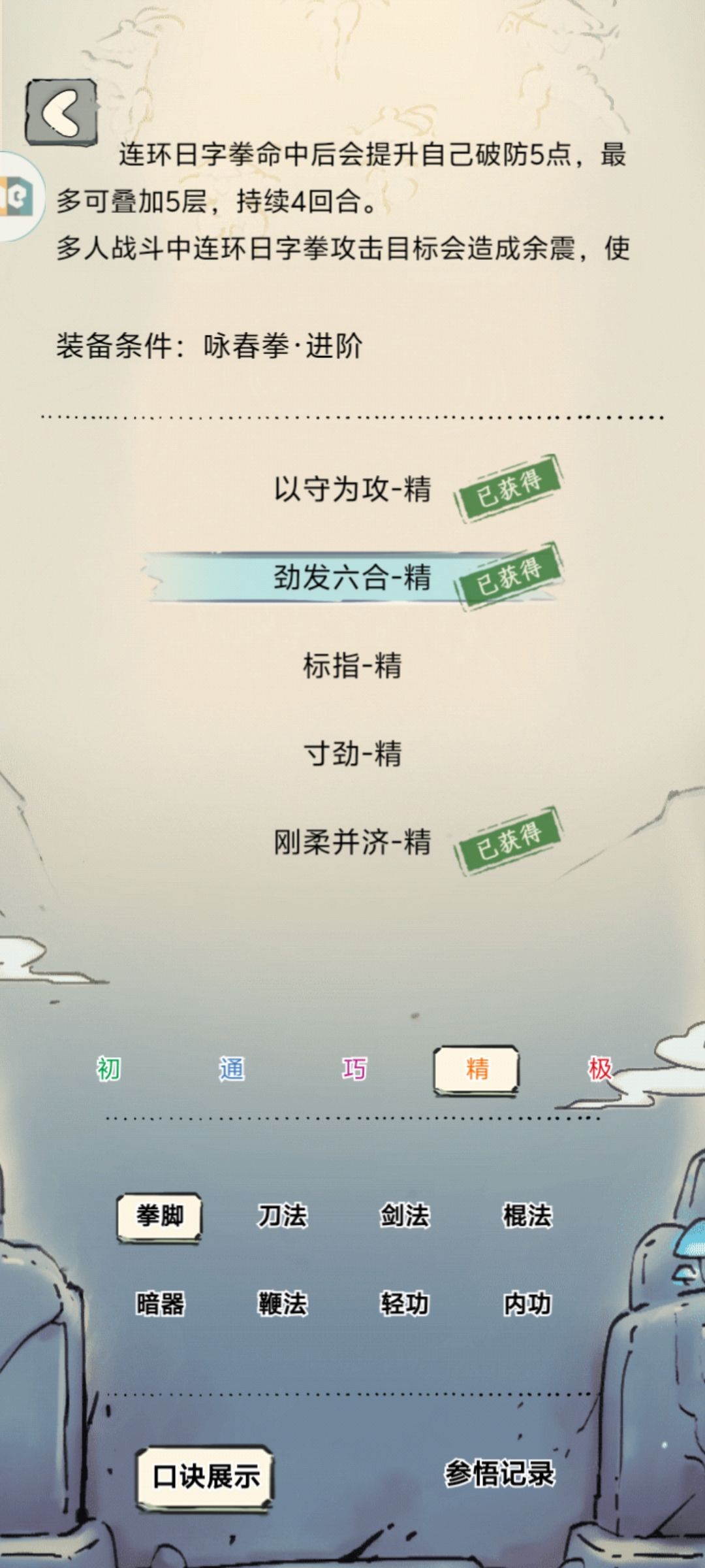 感觉咏春破防词条有点鸡肋 3