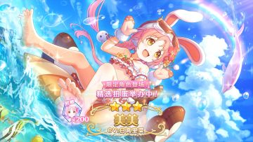 《公主连结Re:Dive》期间限定角色「美美（夏日）」登场