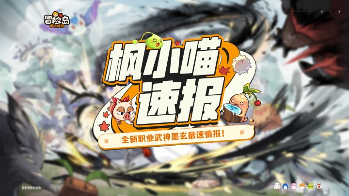 【枫小喵速报】8月30日,武神「墨玄」即将登陆截图