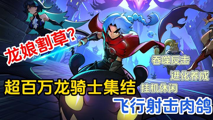 超百万龙骑士集结,飞行射击+肉鸽,进化养成,还有龙娘割草?创新玩法吞噬反击截图