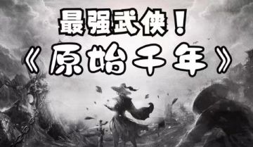 《千年盛世》辅助功法玩法攻略