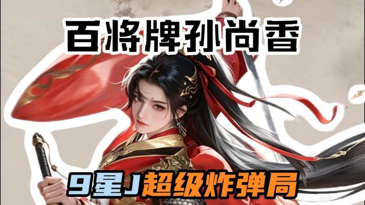哪里来的九星炸?!这怎么玩啊截图