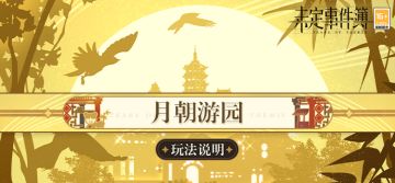 「共赴月朝」玩法说明：共赴云洲游景，体验趣味游戏
