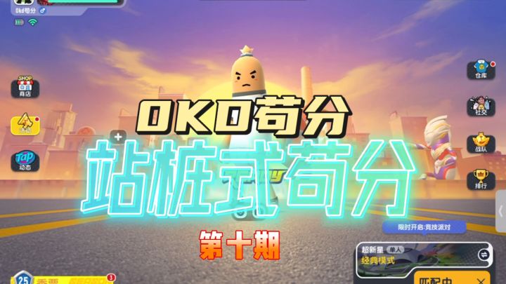 香肠派对:0KD苟分第10期,站桩式苟分截图