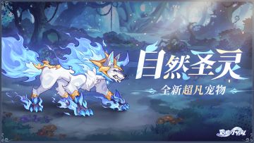 【7.17二周年】全新超凡宠物——自然圣灵丨技能信息汇总