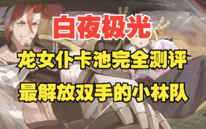 【白夜极光】五星露科亚才是隐藏大奖？龙女仆卡池全方位测评，手把手教你搭配小林队！截图