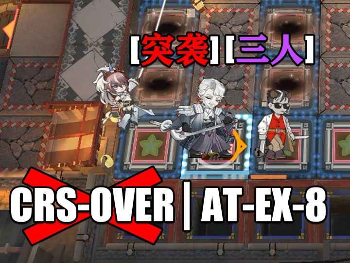 那么在Boss闪现的途中……【联动队3人/AT-EX-8突袭/Boss入坑】截图