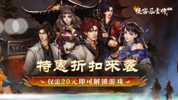 《侠客风云传前传》新折扣已于8月12日开启！20元即可解锁游戏