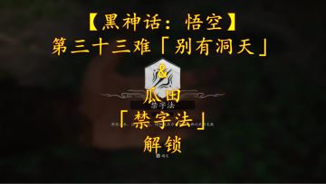 【黑神话：悟空】第三十三难「别有洞天」&瓜田「禁字法」解锁
