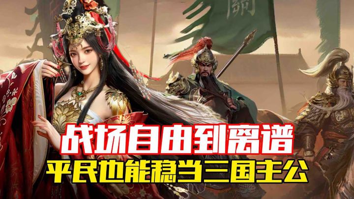 别再玩“格子三国”了,这里免铺路、即时打,自由战术随便玩截图