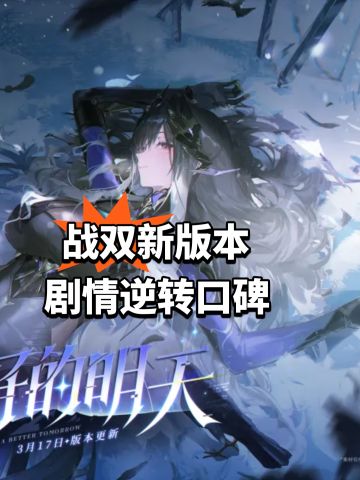 战双新版本 剧情逆转口碑