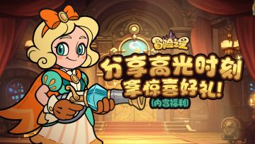 冒险之星论坛活动第一期！分享高光时刻拿惊喜好礼！（内含福利）